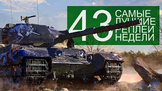 Превью: Самые Лучшие Реплеи Недели. Выпуск #43