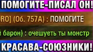 Превью: ПОМОГИТЕ - ПИСАЛ ОН! КРАСАВА - ОТВЕЧАЛИ СОЮЗНИКИ!