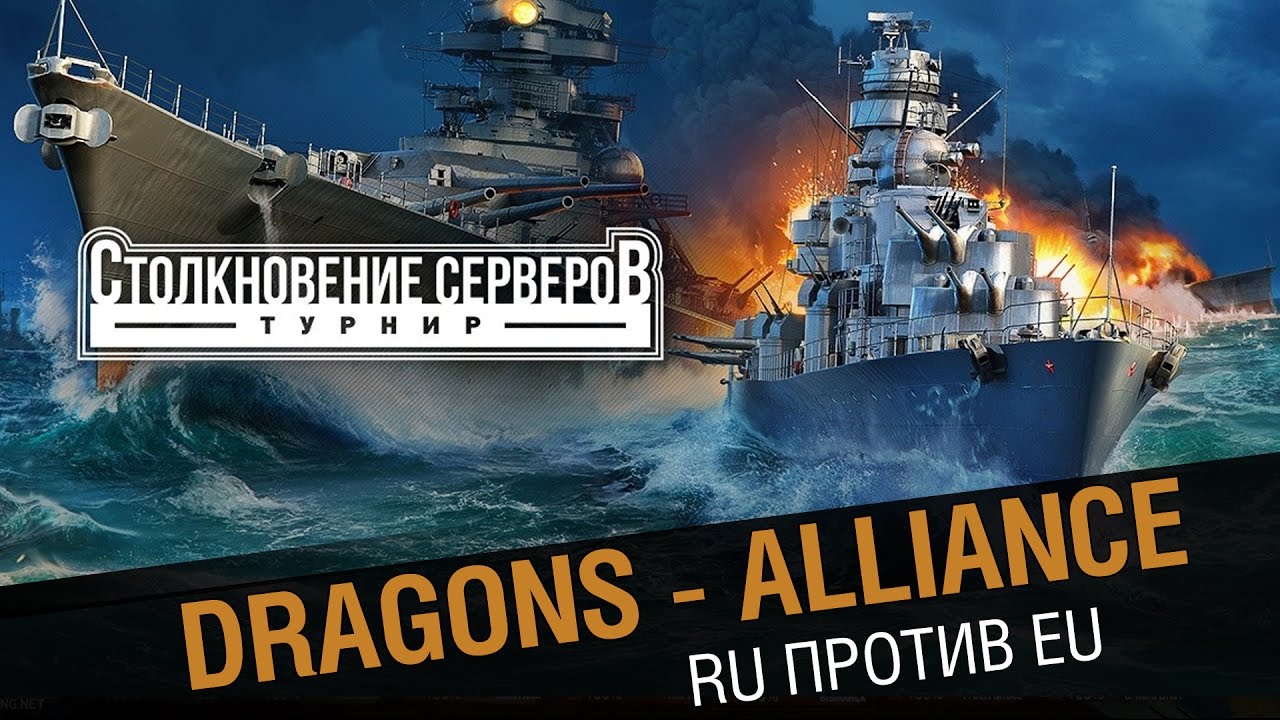 Dragons - Alliance Столкновение  RU против EU