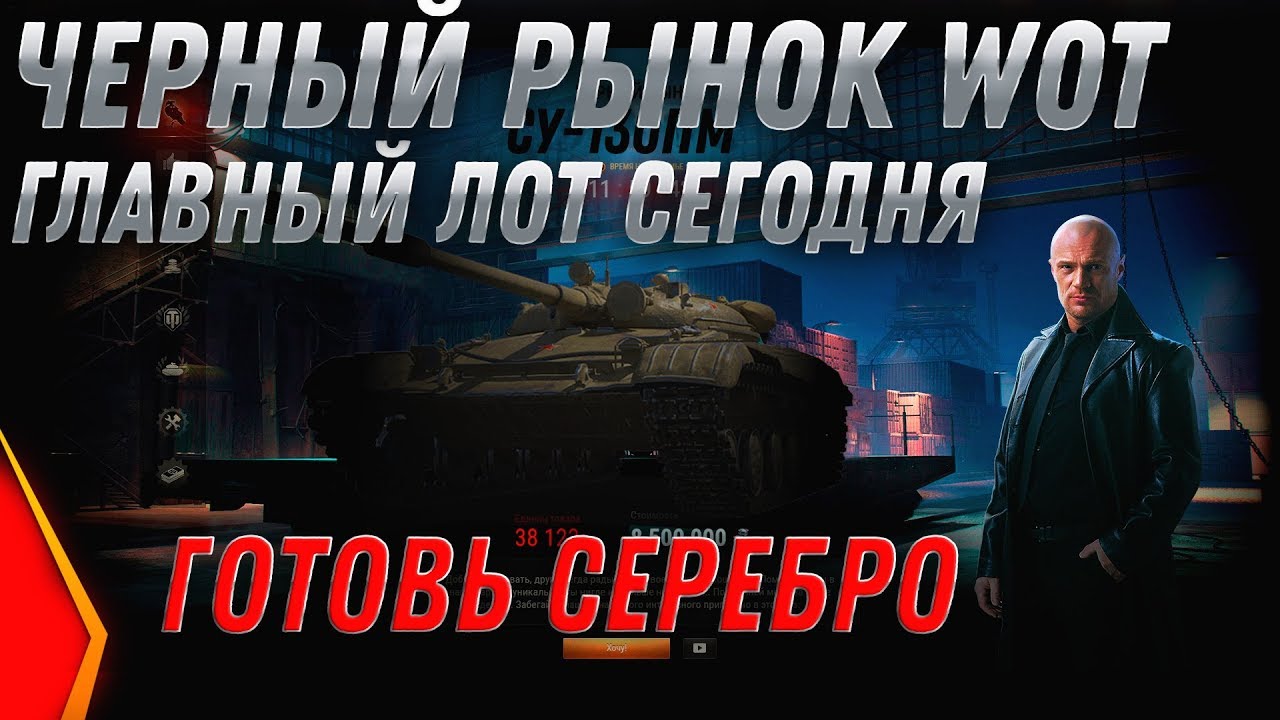 ЧЕРНЫЙ РЫНОК 2.0 ИМБА ЗА 8КК СЕРЕБРА ВЕЧЕРОМ! ПРЕМ ТАНКИ ЗА СЕРЕБРО - ЛУЧШИЙ ЛОТ ЧР world of tanks