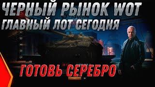 Превью: ЧЕРНЫЙ РЫНОК 2.0 ИМБА ЗА 8КК СЕРЕБРА ВЕЧЕРОМ! ПРЕМ ТАНКИ ЗА СЕРЕБРО - ЛУЧШИЙ ЛОТ ЧР world of tanks