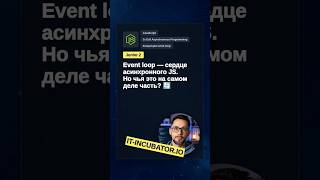 Превью: Event loop: к чему он относится? 🤔