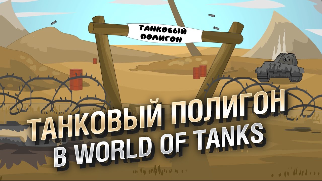 Танковый полигон в World of Tanks - НТИ №30 от KOKOBLANKA и Evilborsh [World of Tanks]