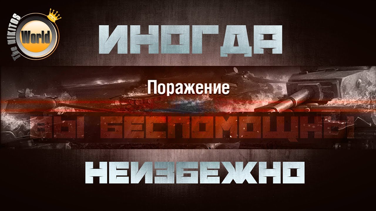 Иногда поражение неизбежно ... WorldofTanks