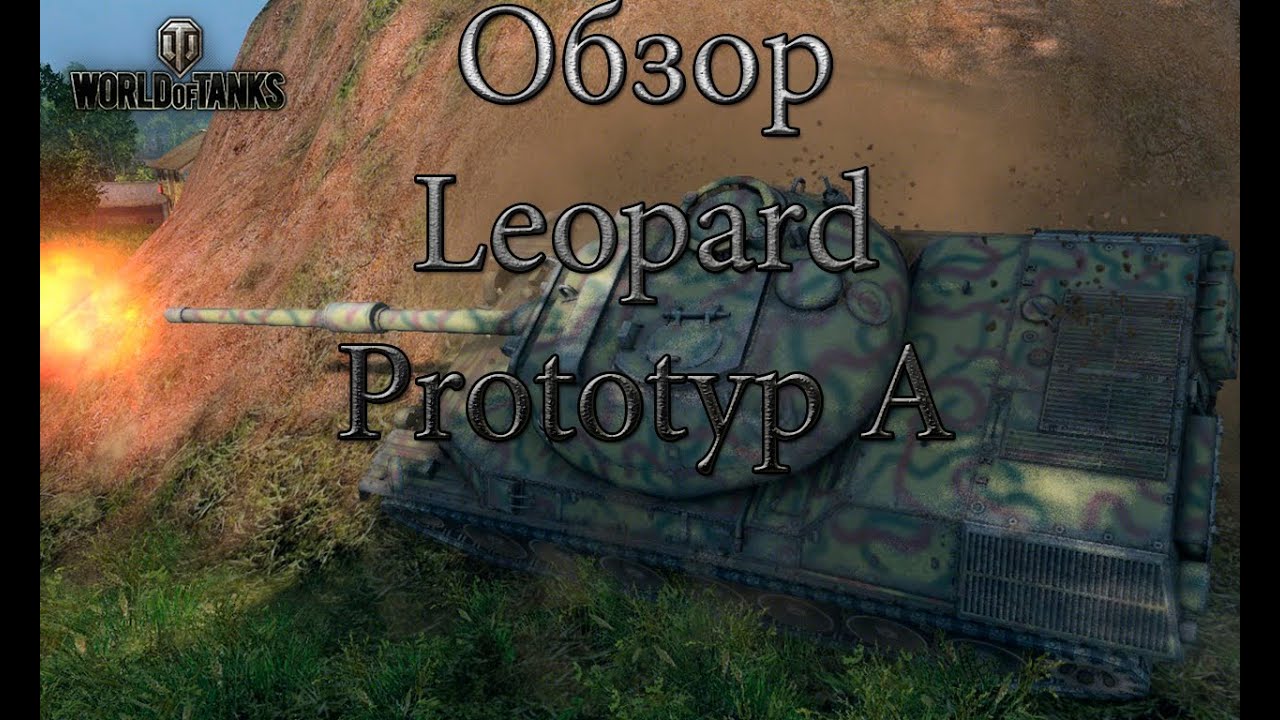 Обзор Leopard Prototyp A (Leopard PT A)