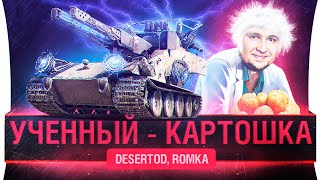 Превью: Хэллоуин в WoT • УЧЁННЫЙ - КАРТОШКА