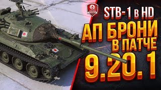 Превью: АП Брони в Патче 9.20.1 ● STB-1 в HD