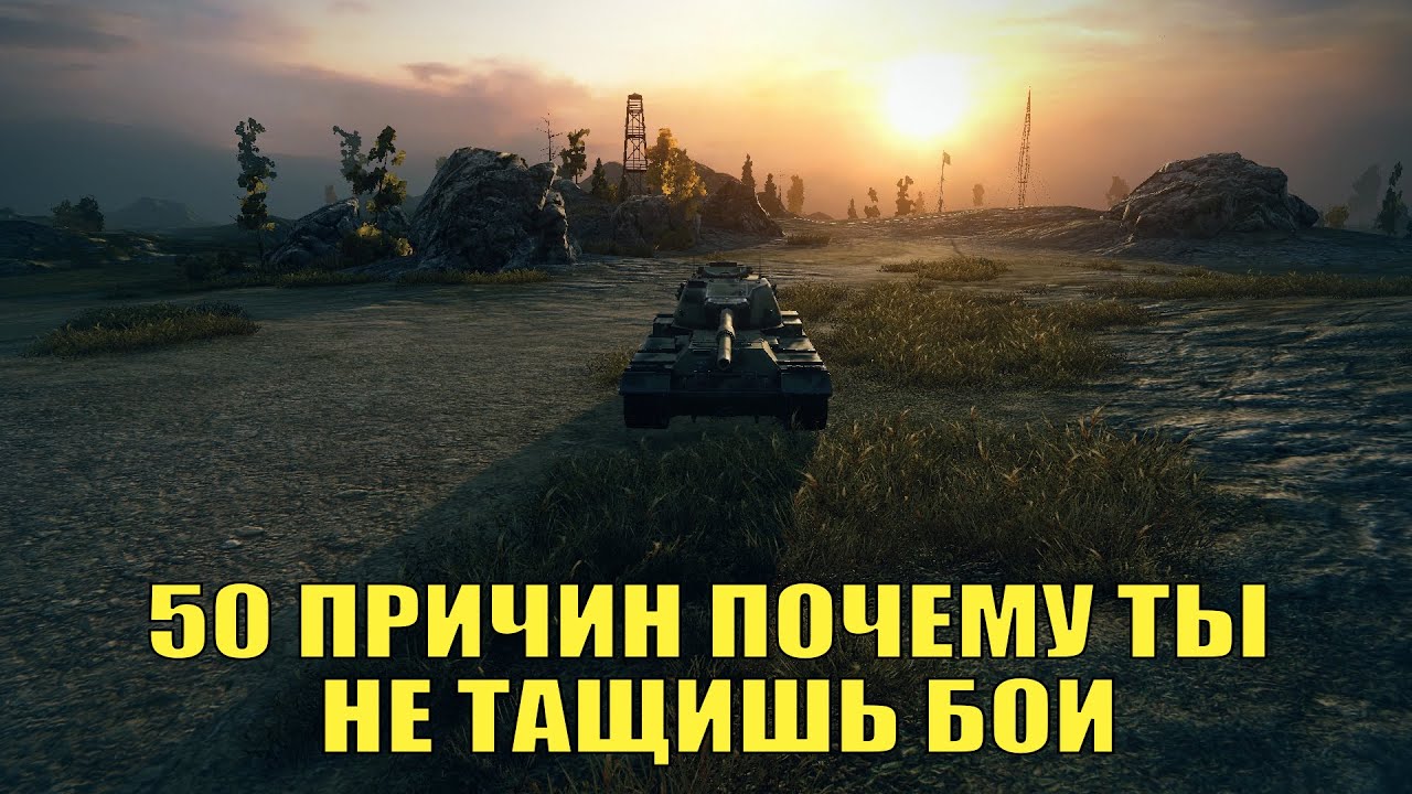 50 ПРИЧИН ПОЧЕМУ ТЫ НЕ ТАЩИШЬ БОИ  | World of Tanks