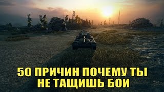 Превью: 50 ПРИЧИН ПОЧЕМУ ТЫ НЕ ТАЩИШЬ БОИ  | World of Tanks