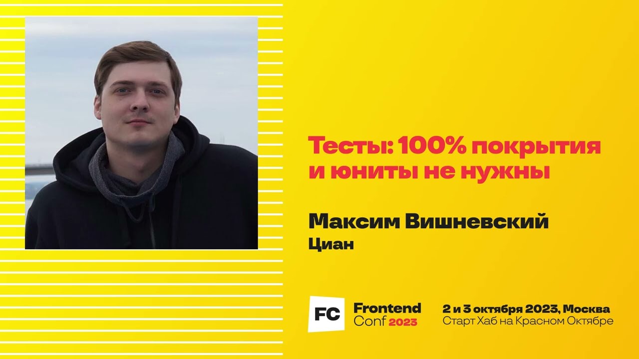 Тесты: 100% покрытия и юниты не нужны / Максим Вишневский (Циан)