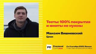 Превью: Тесты: 100% покрытия и юниты не нужны / Максим Вишневский (Циан)