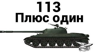 Превью: 113 - Плюс один