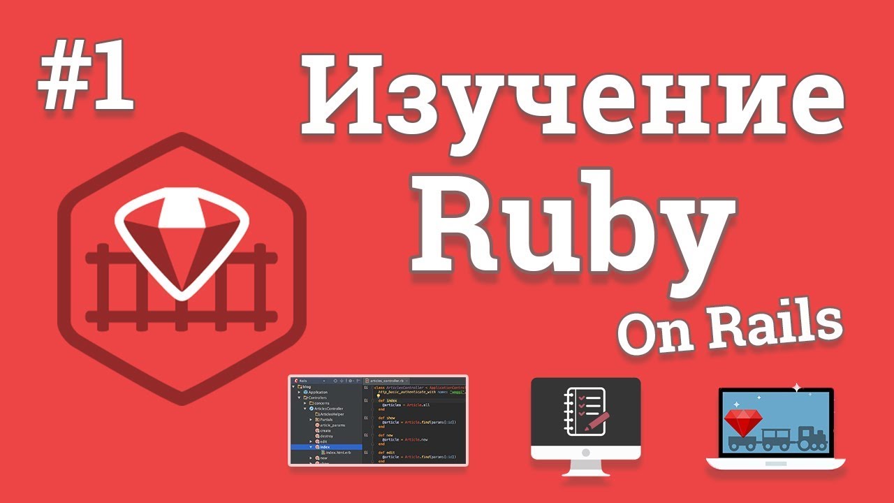 Изучение Ruby On Rails / #1 - Создание веб сайта на Ruby