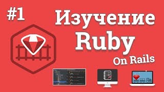 Превью: Изучение Ruby On Rails / #1 - Создание веб сайта на Ruby