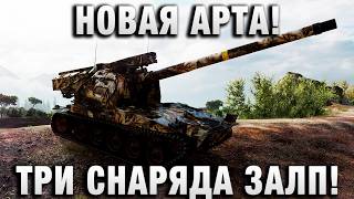 Превью: НОВАЯ АРТА! ТРИ СНАРЯДА ЗАЛП!