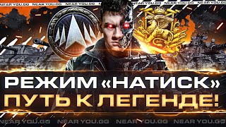 Превью: ОБНОВЛЕНИЕ 1.18.1! РЕЖИМ ГОДА «НАТИСК» - ПУТЬ К ЛЕГЕНДЕ!