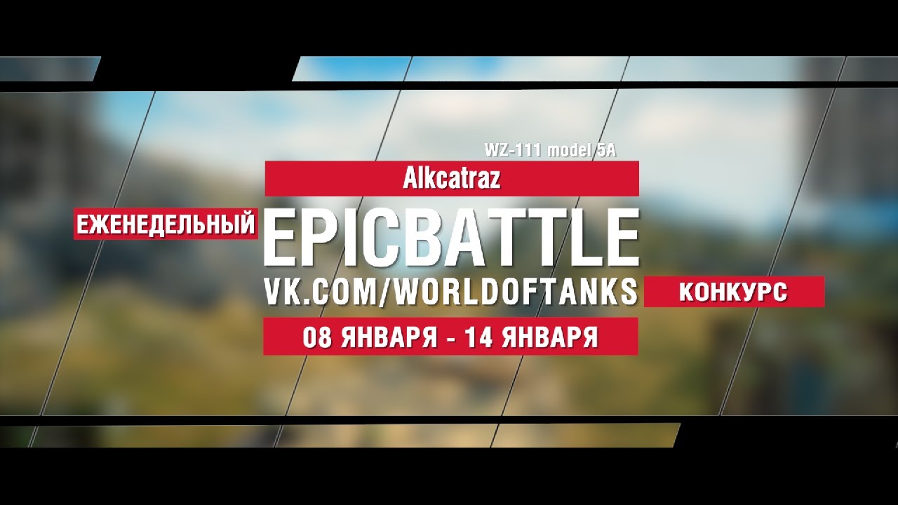 EpicBattle : Alkcatraz / WZ-111 model 5A (конкурс: 08.01.18-14.08.18)