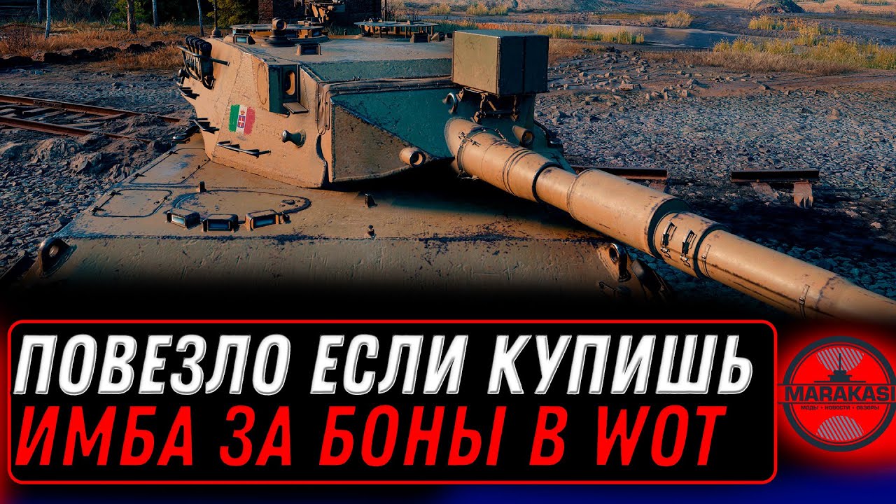 ПОВЕЗЛО ЕСЛИ КУПИЛ ПРЕМ ИМБУ ЗА БОНЫ - БУДУЩИЕ ИМБЫ В ТАНКАХ world of tanks #мир_танков #танки #вот