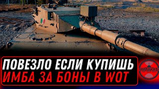 Превью: ПОВЕЗЛО ЕСЛИ КУПИЛ ПРЕМ ИМБУ ЗА БОНЫ - БУДУЩИЕ ИМБЫ В ТАНКАХ world of tanks #мир_танков #танки #вот