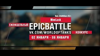 Превью: EpicBattle: MeeLuck / Bat.-Châtillon 25 t (еженедельный конкурс: 02.01.17-08.01.17)