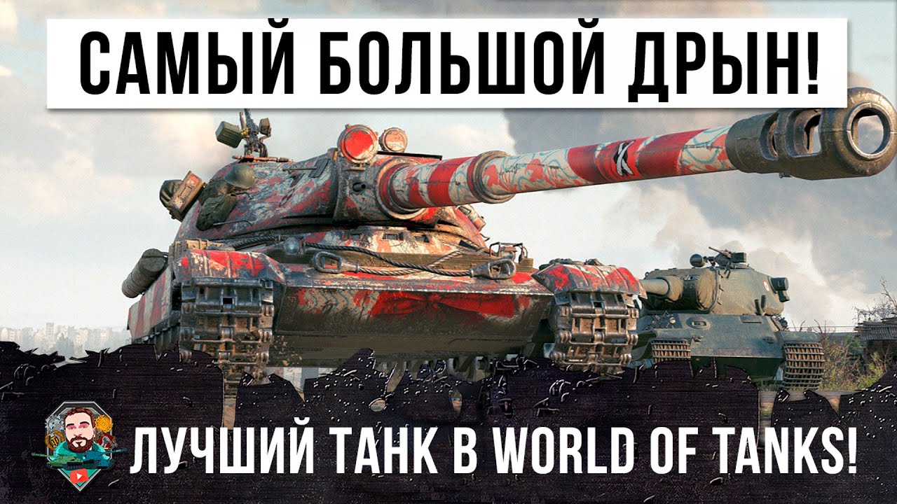 Внимание! Найден лучший тяжелый танк в World of Tanks!