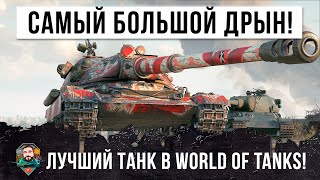 Превью: Внимание! Найден лучший тяжелый танк в World of Tanks!
