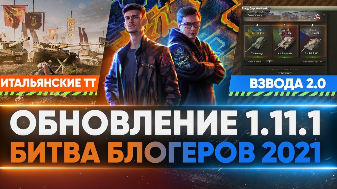 ОБНОВЛЕНИЕ 1.11.1 WoT - НОВАЯ ВЕТКА ИТАЛЬЯНСКИХ ТЯЖЕЙ, ПОИСК ВЗВОДОВ, БИТВА БЛОГЕРОВ 2021