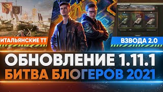 Превью: ОБНОВЛЕНИЕ 1.11.1 WoT - НОВАЯ ВЕТКА ИТАЛЬЯНСКИХ ТЯЖЕЙ, ПОИСК ВЗВОДОВ, БИТВА БЛОГЕРОВ 2021