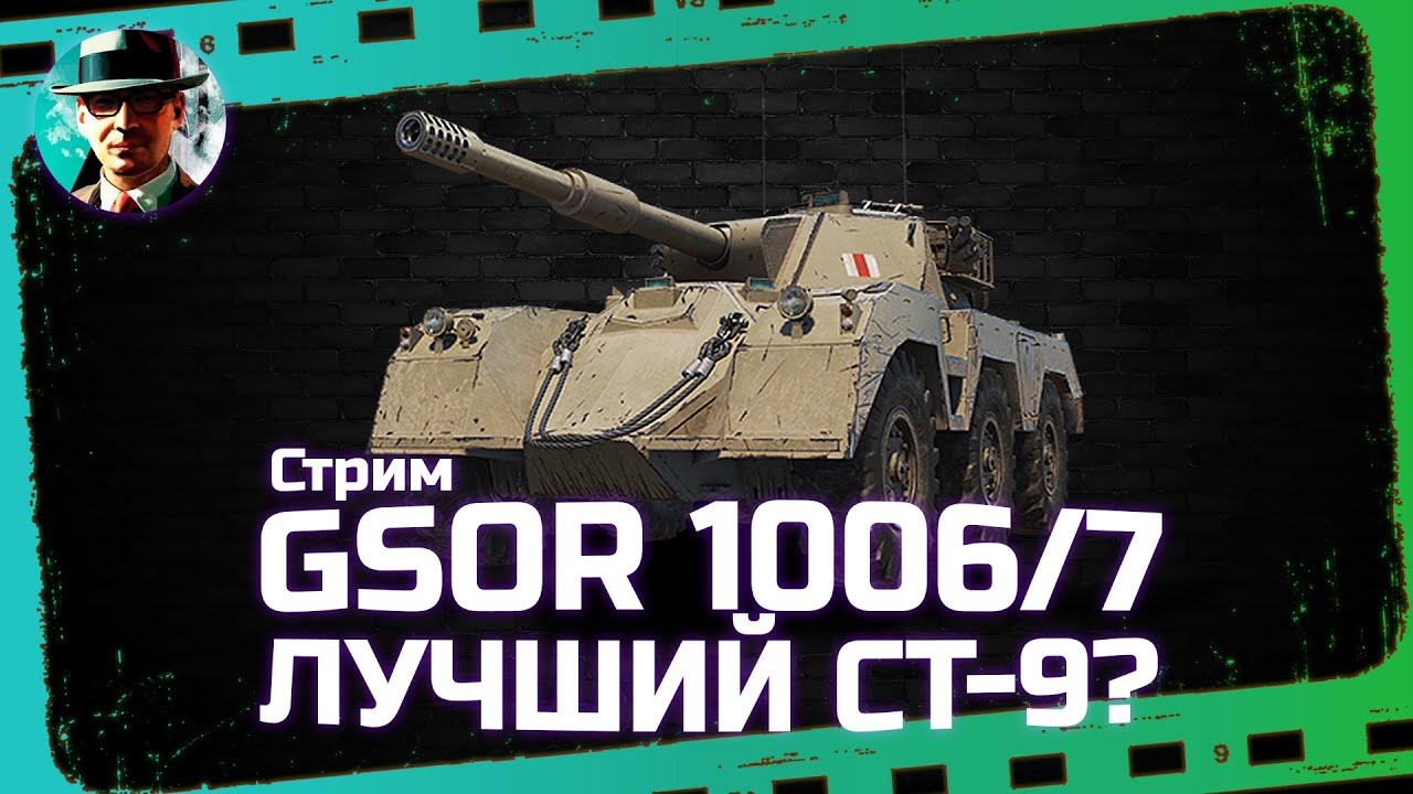 GSOR 1006/7 ★ МИР ТАНКОВ