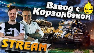 Превью: ★ Взвод с Корзинбеком! ★