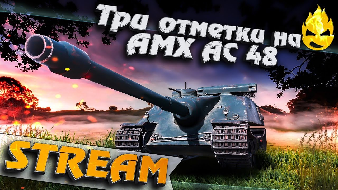 ★ НУБ на ПТ 2 ★ Три отметки на AMX AC 48 ★