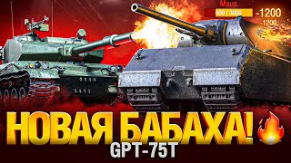 Превью: GPT-75 - МОЯ НОВАЯ БАБАХА! ТАНК-МОНСТР!