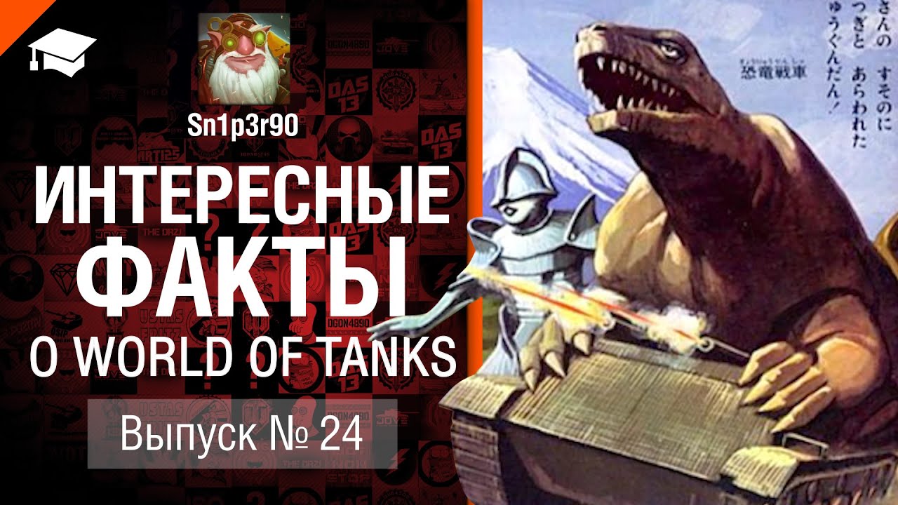 Интересные факты о WoT №24 - от Sn1p3r90