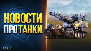 Превью: Забери Сверх Тяжелый Танк 11 Уровня - Если Сможешь - Новости Протанки