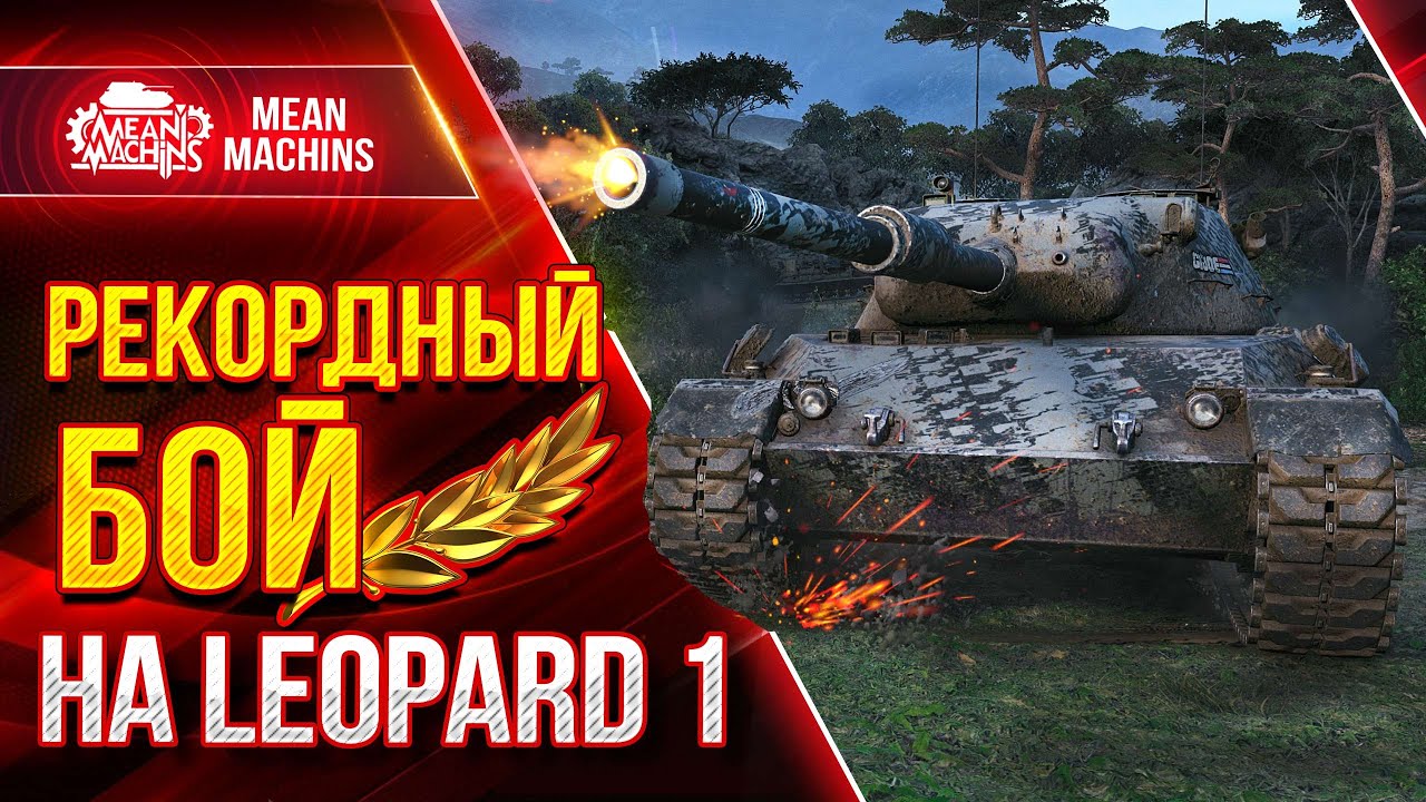 МОЙ РЕКОРДНЫЙ БОЙ НА LEOPARD 1 ● Лучший снайпер в Деле ● ЛучшееДляВас