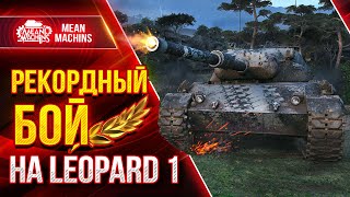 Превью: МОЙ РЕКОРДНЫЙ БОЙ НА LEOPARD 1 ● Лучший снайпер в Деле ● ЛучшееДляВас