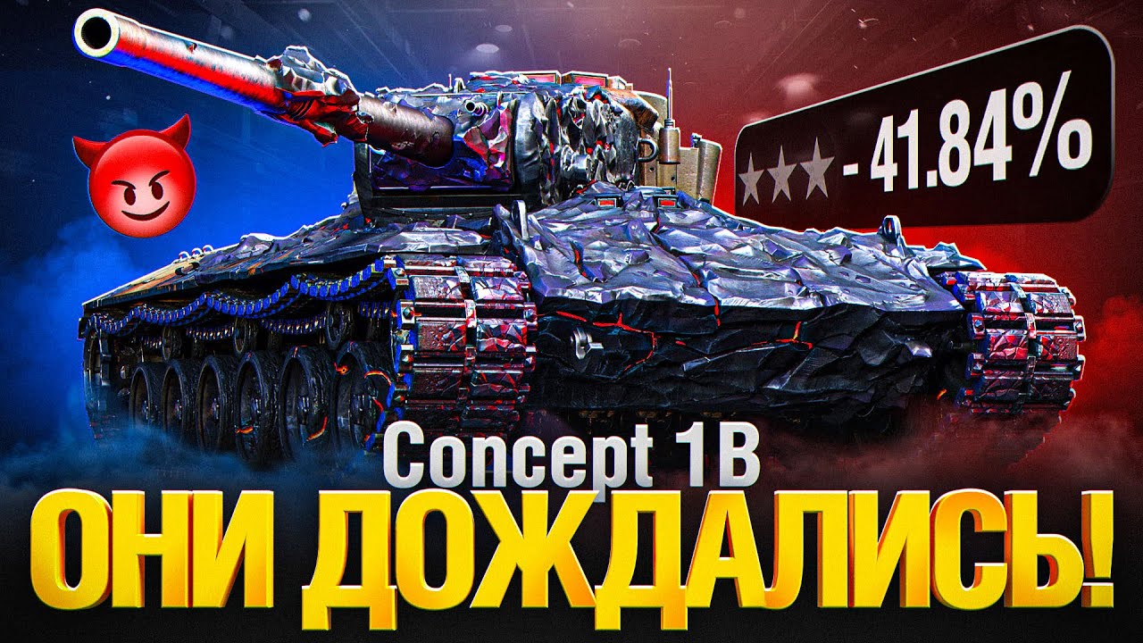 Concept 1B - Лучший Танк 9 Уровня! Незаконный нагиб!