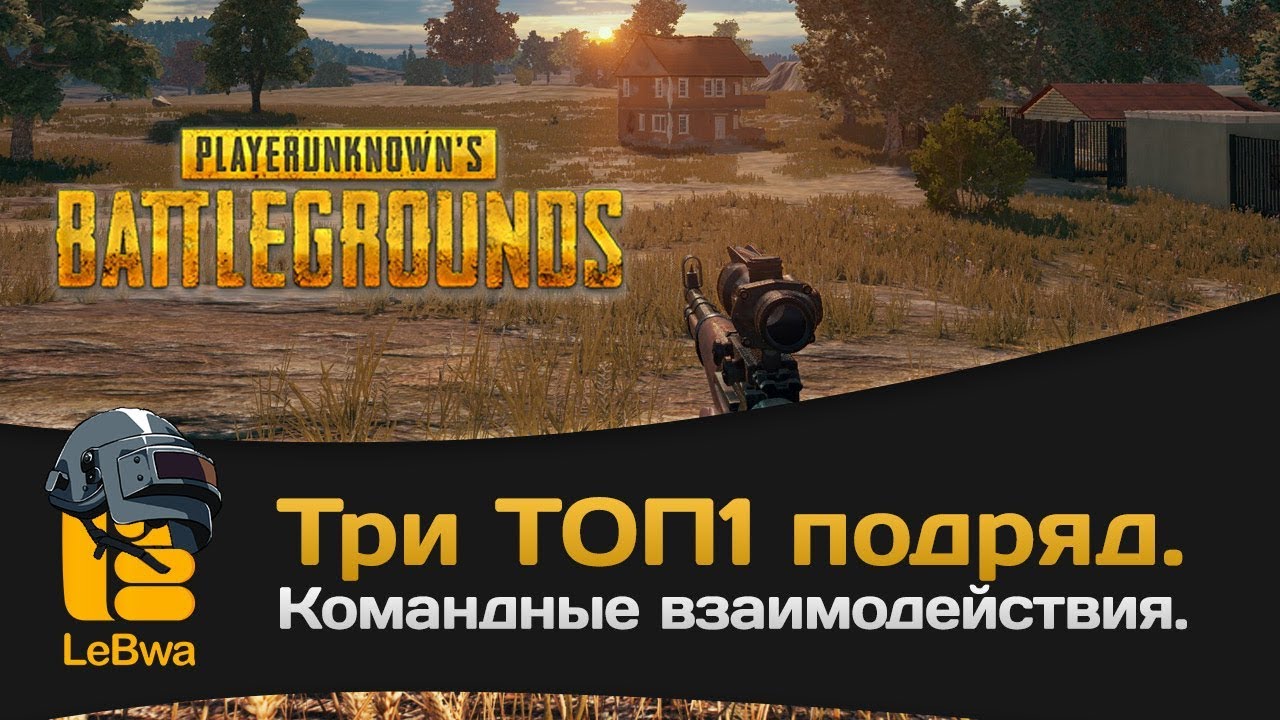 Три топ1 подряд. Командные взаимодействия. PLAYERUNKNOWN&#39;S BATTLEGROUNDS