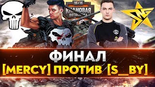 Превью: [MERCY] No Mercy против [S__BY] Astralis - ФИНАЛ - Клановая потасовка 2020