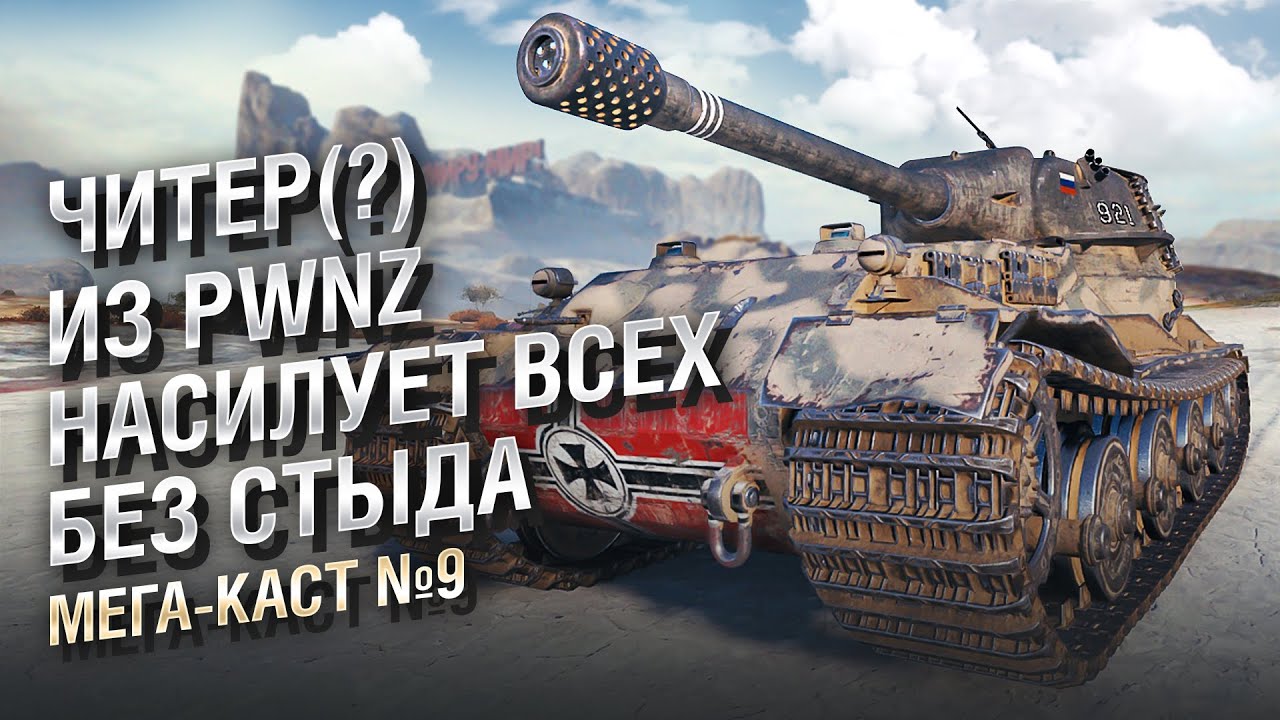 ЧИТЕР(?) ИЗ PWNZ НАСИЛУЕТ ВСЕХ БЕЗ СТЫДА - Мега-каст №9 от The Professional [World of Tanks]