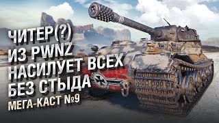 Превью: ЧИТЕР(?) ИЗ PWNZ НАСИЛУЕТ ВСЕХ БЕЗ СТЫДА - Мега-каст №9 от The Professional [World of Tanks]