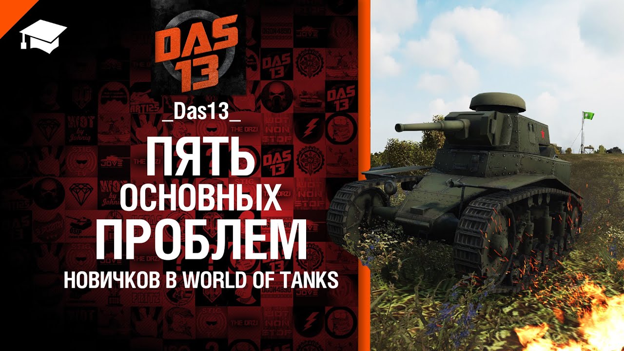 5 основных проблем у новичков в World of Tanks -  от Das13