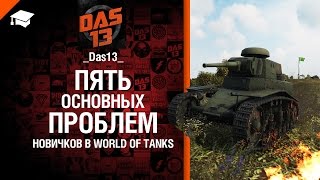 Превью: 5 основных проблем у новичков в World of Tanks -  от Das13