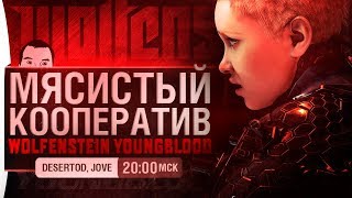 Превью: МЯСИСТЫЙ КООПЕРАТИВ • Wolfenstein: Youngblood