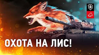 Превью: Охота на CS-52 LIS начинается!