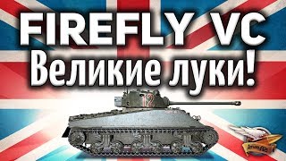 Превью: Sherman VC Firefly - Танк, который подстрелил Виттмана - Гайд