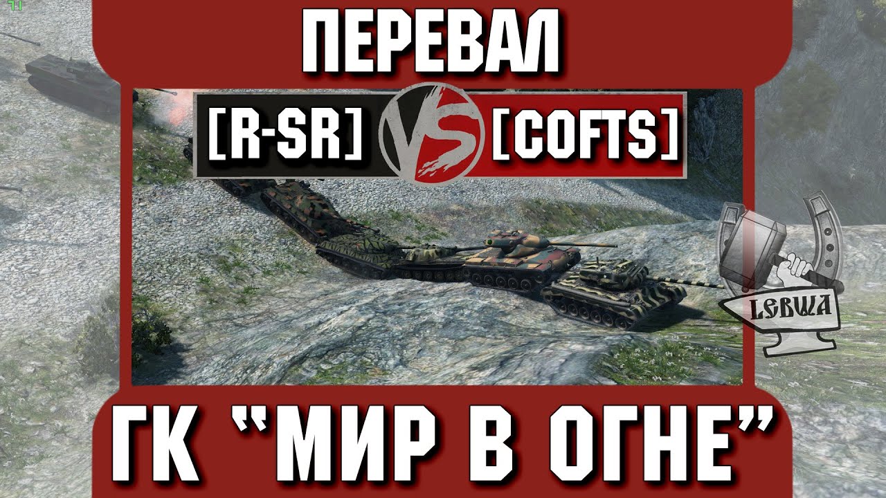 Бой на ГК &quot;Мир в огне&quot; [R-SR] vs. [COFTS] Перевал