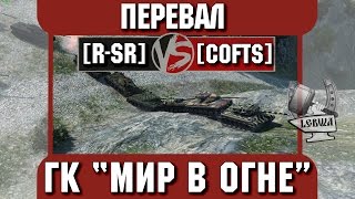 Превью: Бой на ГК &quot;Мир в огне&quot; [R-SR] vs. [COFTS] Перевал