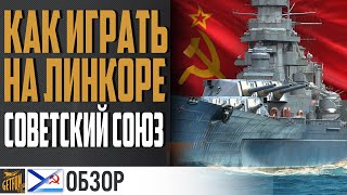 Превью: ЛИНКОР СОВЕТСКИЙ СОЮЗ 🍂 ПОСЛЕДНИЙ РЫВОК ⚓ World of Warships