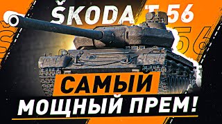 Превью: ЧЕЛЛЕНДЖ НА СКИЛЛ! ● Skoda T 56 ● Мир Танков